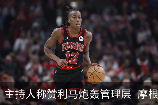 主持人称赞利马炮轰管理层 摩根：C罗22年就干了当时你却批评他